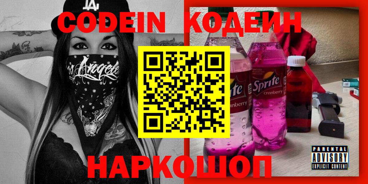 Кодеиновый сироп Lean Purple Drank  Codein Purple Drank  Соликамск  Вход с VPN 
